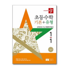 디딤돌 초등 수학 기본+유형 1-1(2025):새 교육과정 반영, 초등 1학년