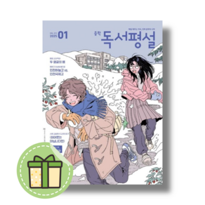 중학 독서평설 1월호 2025 #Book-in#빠른출발