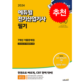 2024 에듀윌 전기산업기사 필기 7개년 기출문제집 스프링제본 2권 (교환&반품불가)