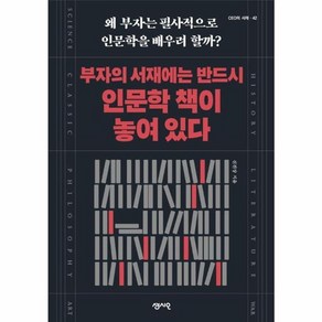 웅진북센 부자의 서재에는 반드시 인문학 책이 놓여 있다, One colo  One Size