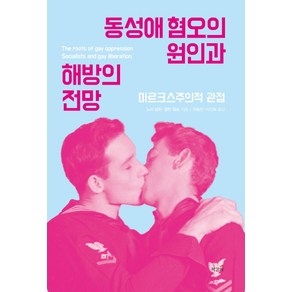 동성애 혐오의 원인과 해방의 전망:마르크스주의적 관점, 책갈피, 노라 칼린,콜린 윌슨 공저/이승민,이진화 공역