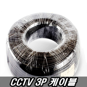 CCTV 3P동축케이블 4선 동축케이블 1롤 TV안테나선 CCTV케이블 유선방송선 스카이라이프선 TV선 TV케이블 RF선 RF케이블, CCTV 3P 동축케이블, 1개