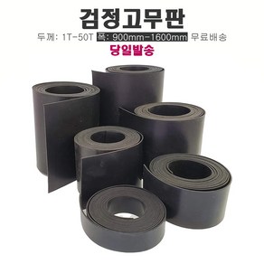 고무판 검정색 롤 고무매트 방진고무 흑고무 바닥고무판, 두께16mm 폭91cm 5M, 1개, 블랙