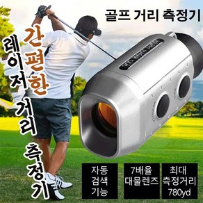 골프 레이저 거리 측정기 비 안개 악렬한 환경에서도 정확한 거리 측정이 가능한 레이저 거리 측정기, 1개