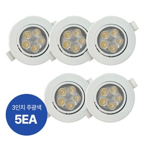 SKD LED 3인치 할로겐 램프 5W (일체형) 각도조절 매입등 매립등, 5개, 주광색(하얀빛)