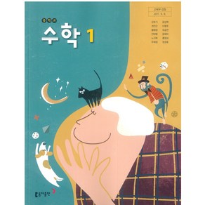 중학교 수학 1 동아출판 강옥기 교과서 1학년 중1 2024, 수학영역