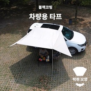 박쥐 모양 블랙 코팅 SUV 차량용 타프 그늘막 흡입 컵이 있는 천막 야외 방수 캠핑용 자동차 어닝 사용, 베이지색