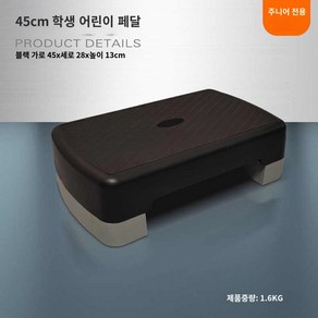 발판 점프대 훈련 에어로빅 스텝박스 홈트레이닝 체육관 계단, 검정 45cm 아동 조절형