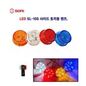 소리 LED 미니 토끼등 렌즈 24V 뿔등렌즈 고무 사이드 렌즈 12V24V 백+적 별도판매, 12V  적색렌즈, 1개