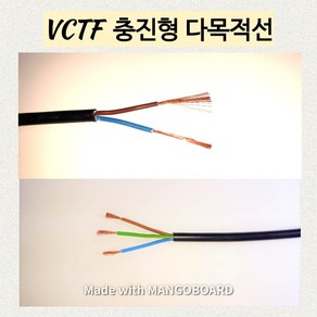 vctf전선 충진형 vctf 1.5sq(굵기)3c(가닥) 10미터 1개