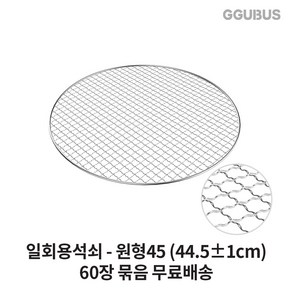 꾸버스 일회용 석쇠 원형 60장 묶음 43 45 47 57 태망 도매 펜션 식당 업소용 불판 바베큐그릴, 1개