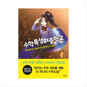 수학특성화중학교 2:인공지능 피피와 수학 좀 하는 녀석들