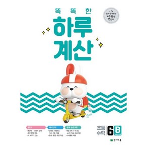 똑똑한 하루 계산 6B:혼자 공부하는 4주 완성 연산서 6학년 수준, 천재교육