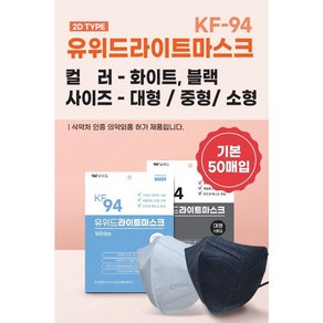 유위드 국내생산 마스크 50개입 (KF-94 KF-80 KF-AD 덴탈마스크), 화이트, 유위드라이트 2D(화이트) KF-94 50매, 소형, 1개