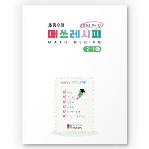 [요리수연산] 초등수학 매쓰레시피 2-1A