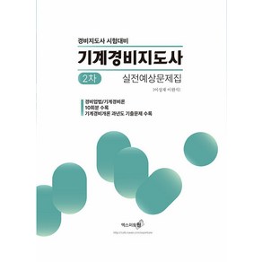 2024 기계경비지도사 2차 실전예상문제집 경비업법/기계경비개론 스프링제본 2권 (교환&반품불가), 엑스퍼트원