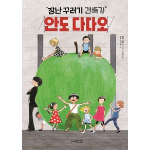 주니어김영사 안도 다다오 - 장난꾸러기 건축가, 안도다다오, 단품, 단품