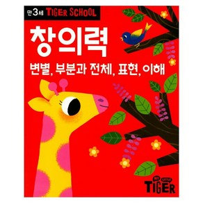 타이거스쿨 만3세 창의력