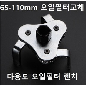 와이지알씨 다용도 오일필터 렌치 65-110mm 엔진오일필터 교체, 1개