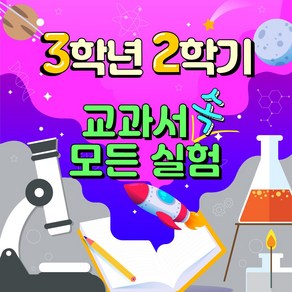 3-2 교과실험모음 - 교과서 속 모든 실험 꾸러미 3학년 2학기 과학실험 모둠, 3-2 교과실험모음(공기의 무게 추가)