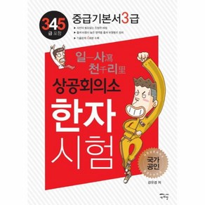 웅진북센 상공회의소 한자시험 3급 기본서 345급포함 일사천리