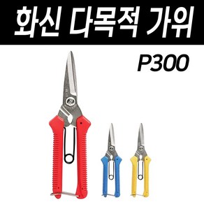 대구화신 화신 다용도 다목적가위 P-300 P300 농업 원예 공업용 다목적