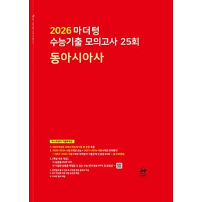 마더텅 수능기출 모의고사 25회 동아시아사(2025)(2026대비), 고등학생