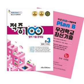 적중100 PLUS 영어 기출문제집 2학기 중간 영어 중3 천재(이재영) + 특별부록 세트 (2024년용)