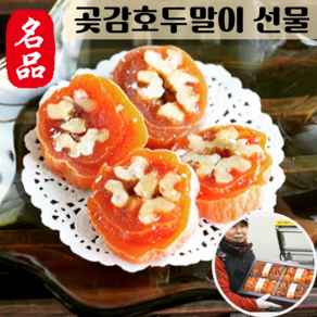 [고니네농수산] 쫀득한 명품 곶감호두말이, 1세트, 700~750g