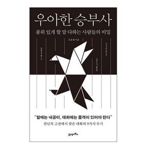 우아한 승부사:품위 있게 할 말 다하는 사람들의 비밀, 21세기북스