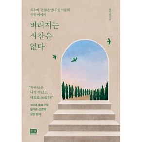 버려지는 시간은 없다, 알에이치코리아