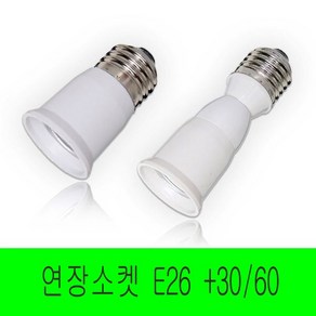 일신 E26-60mm 연장소켓 변환소켓 베이스 변환 전구연장 소켓, 1개