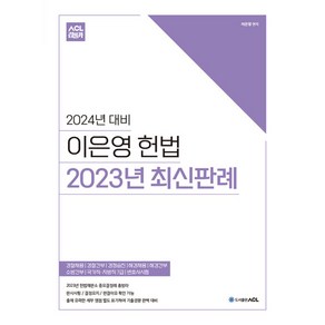 2024 ACL 이은영 헌법 2023년 최신판례