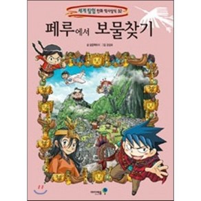 페루에서 보물찾기, 달콤팩토리 글/강경효 그림, 아이세움