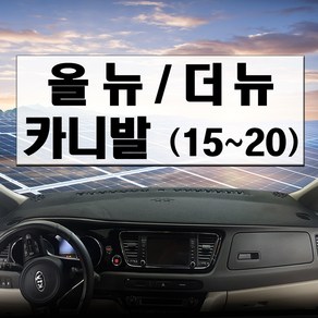 논슬립 차량 대시보드커버 기아차 올뉴카니발 (15~20년 7월) 프리미엄 썬커버 엠앤씨 대쉬보드커버 열차단