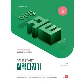 김기훈 어법끝 Stat 실력다지기 - 수능.내신 어법의 적용, 1개