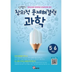 매스티안 안쌤의 창의적 문제해결력 과학 (초5~6학년) (개정판), 단품, 초등5학년