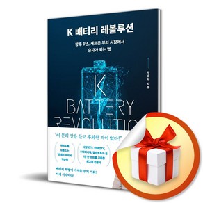 K 배터리 레볼루션/향후 3년 새로운 부의 시장에서 승자가 되는 법 ( 사 은 품 증 정 )