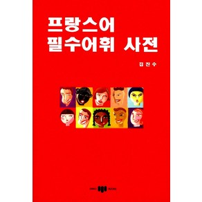 프랑스어 필수어휘 사전, 삼지사