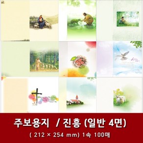 진흥 일반 4면 교회 주보 용지 예배순서지 1속 100매, 6. 4면-13144