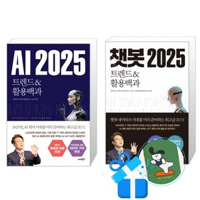 AI 2025 + 챗봇 2025 세트 (메모수첩증정), 스마트북스, 김덕진 / 서승완