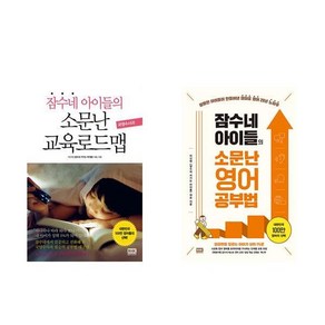 잠수네아이들의 소문난 수학 영어공부법 (통합로드맵) + 교육로드맵 세트 (전2권)