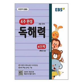 한국교육방송공사 EBS 초등 4주 완성 독해력 4단계 [한국교육방송공사]