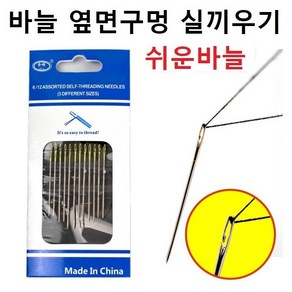 바늘 옆면구멍 실끼우기 쉬운바늘 요술바늘 쉬운실꿰는바늘, 싫버, 1개