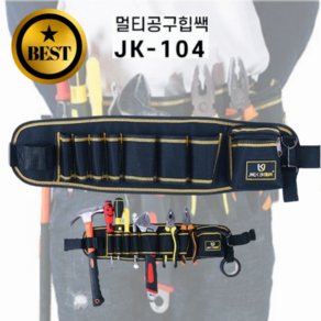 공구벨트 수납력이 좋은 작업벨트 공구주머니, 공구주머니JK-104, 1개