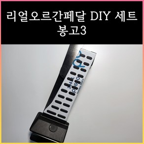 봉고3/포터2 오르간페달 (디젤/EV/LPG)