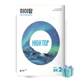 2023년 HIGH TOP 하이탑 중학교 과학 2 동아출판