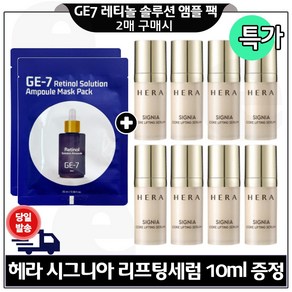 GE7 지이세븐) 레티놀 솔루션앰플 마스크 팩 2장 구매시 H 시그니아 세럼 10ml 8개 구성특가. (총 80ml), 1개