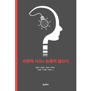 비판적 사고와 논증적 글쓰기, 북코리아, 김보현김용성김효섭박수범이상엽