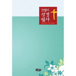 간절히 성경 필사(스프링 성경 필사 노트)